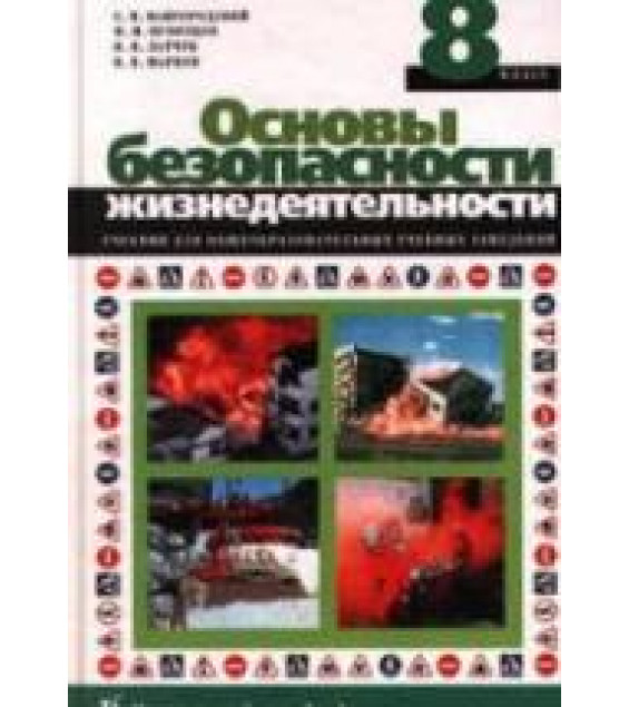 Основы безопасности жизнедеятельности. 8 класс - Вангородский С.Н. и др.