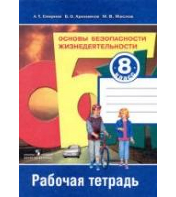 Основы безопасности жизнедеятельности. 8 класс. Рабочая тетрадь - Смирнов А.Т. и др.