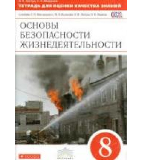 Основы безопасности жизнедеятельности. 8 класс. Тетрадь для оценки качества знаний. Латчук В.Н., Миронов С.К.