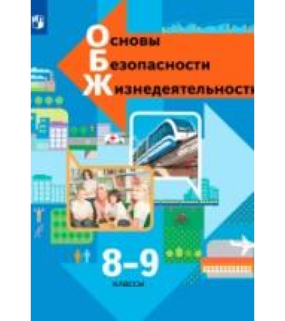 Основы безопасности жизнедеятельности. 8-9 классы. Учебник - Виноградова Н.Ф., Смирнов Д.В., Сидоренко Л.В., Таранин А.Б.