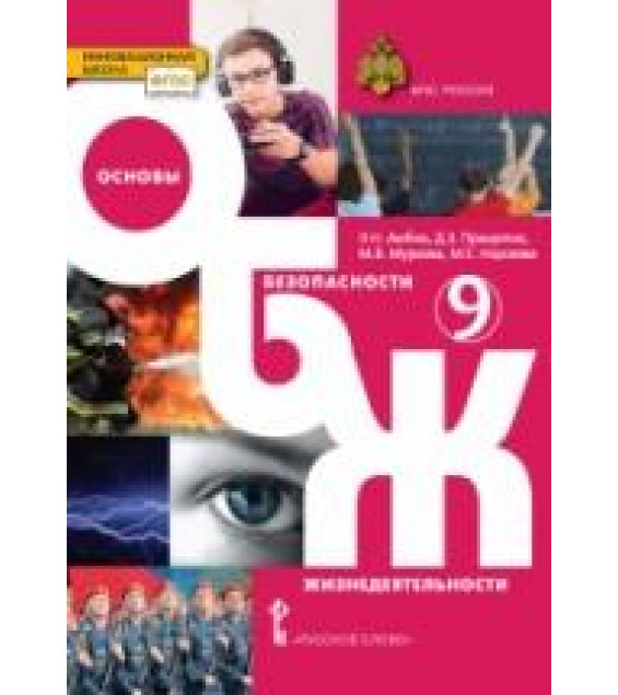 Основы безопасности жизнедеятельности. 9 класс - Аюбов Э.Н., Прищепов Д.З., Муркова М.В., Норсеева М.Е.