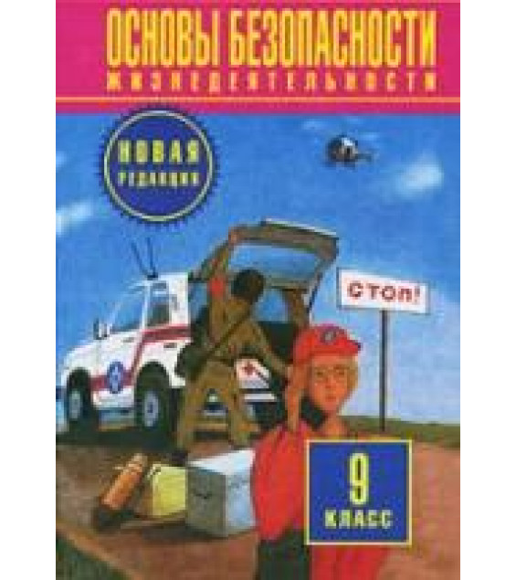 Основы безопасности жизнедеятельности. 9 класс - Фролов М.П., Литвинов Е.Н., Смирнов А.Т. и др