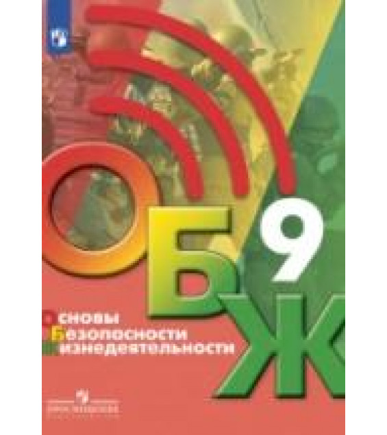 Основы безопасности жизнедеятельности. 9 класс - Хренников Б.О., Гололобов Н.В., Льняная Л.И., Маслов М.В.