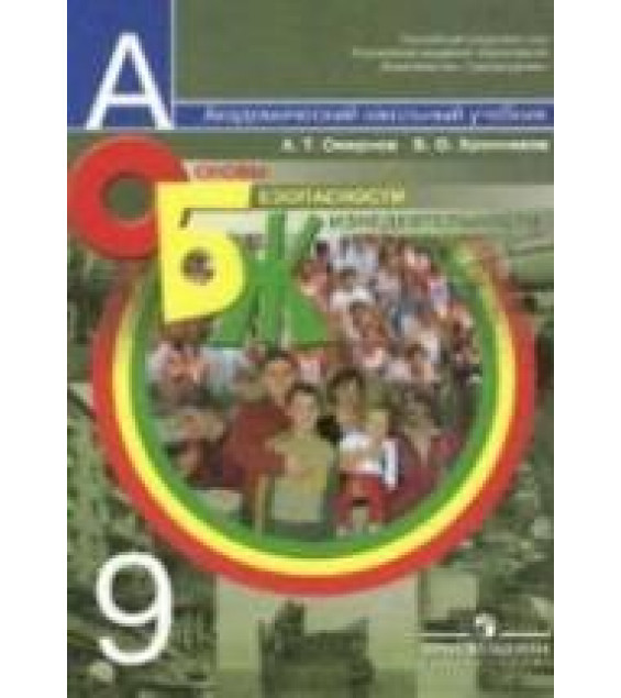 Основы безопасности жизнедеятельности. 9 класс - Смирнов А.Т., Хренников Б.О.