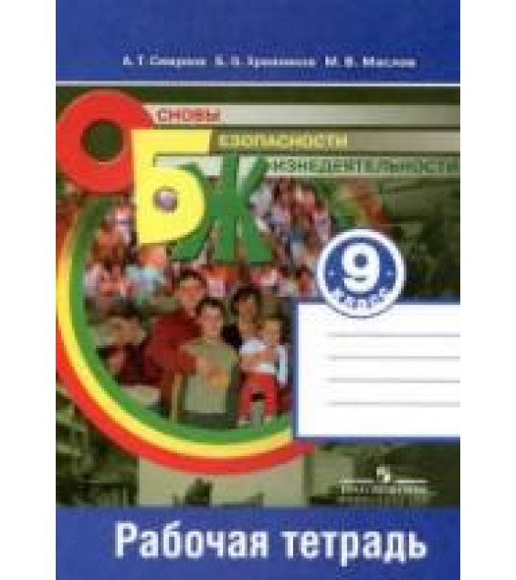 Основы безопасности жизнедеятельности. 9 класс. Рабочая тетрадь - Смирнов А.Т. и др.