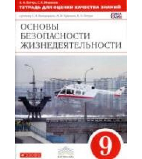Основы безопасности жизнедеятельности. 9 класс. Тетрадь для оценки качества знаний - Латчук В.Н., Миронов С.К.