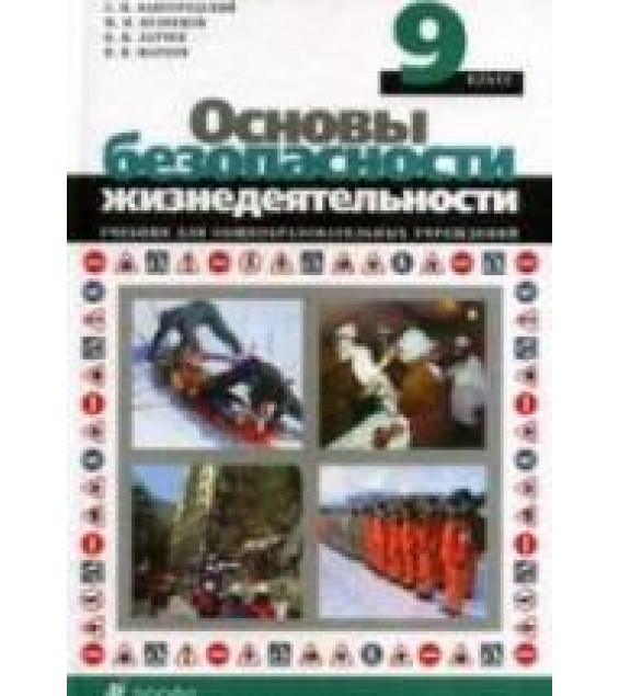 Основы безопасности жизнедеятельности. 9 класс. Вангородский С.Н. и др.