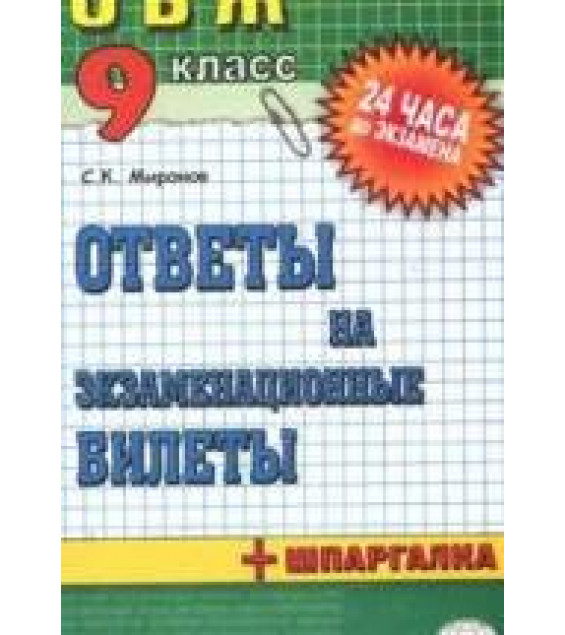 Основы безопасности жизнедеятельности. Ответы на экзаменационные билеты. 9 класс - Миронов С.К.