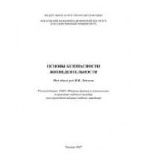 Основы безопасности жизнедеятельности. Под редакцией - Леденева И.К.