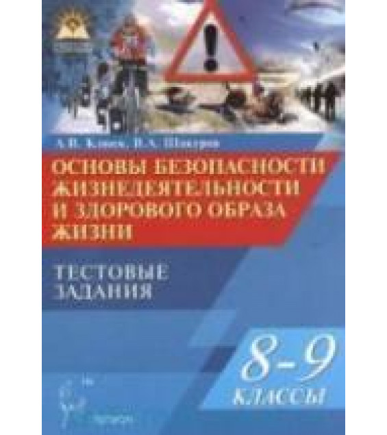 Основы безопасности жизнедеятельности. Тестовые задания. 8-9 классы - Клюев А.В., Шакуров В.А.