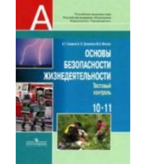 Основы безопасности жизнедеятельности. Тестовый контроль. 10-11 классы - Смирнов А.Т. и др.