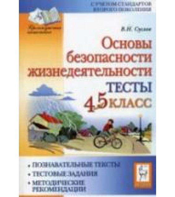 Основы безопасности жизнедеятельности. Тесты. 4-5 классы - Суслов В.Н.