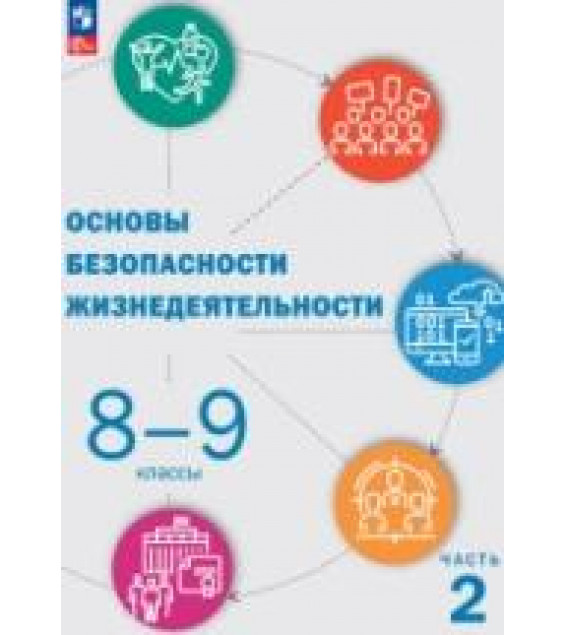 Основы безопасности жизнедеятельности. В 2 частях. Базовый уровень. Учебное пособие для СПО - Ю.С.Шойгу