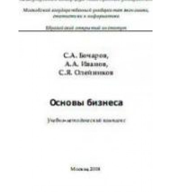 Основы бизнеса - Бочаров С.А., Иванов А.А., Олейников С.Я.