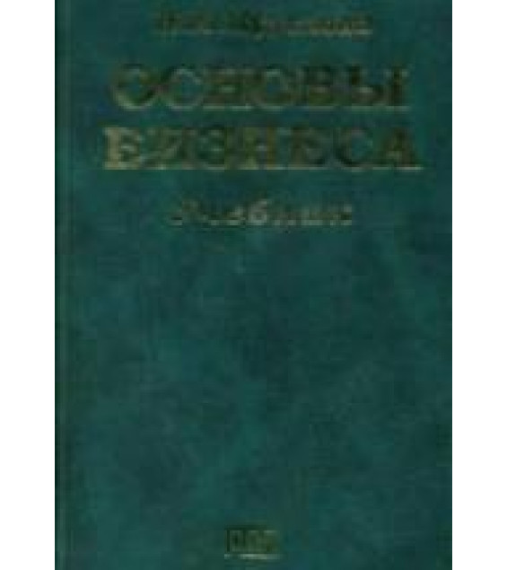 Основы бизнеса - Круглова Н.Ю.