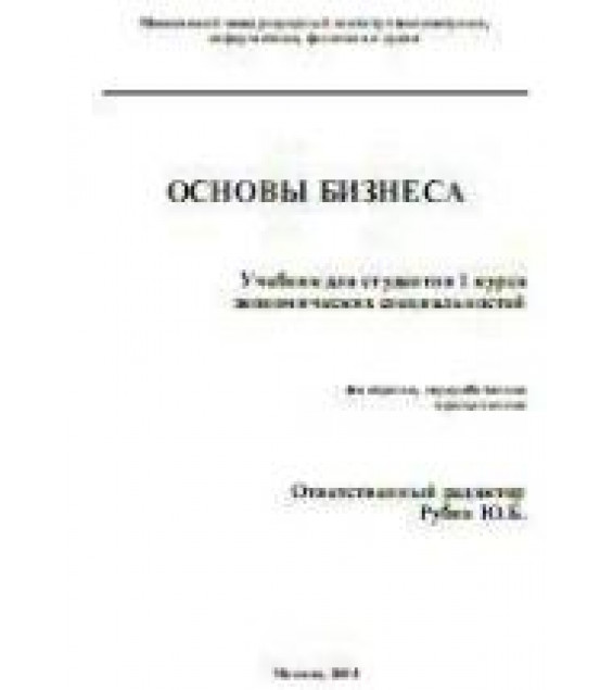Основы бизнеса. Отв. редактор - Рубин Ю.Б.