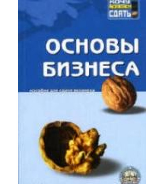 Основы бизнеса. Пособие для сдачи экзамена - Авдеев С.В., Замедлина Е.А.