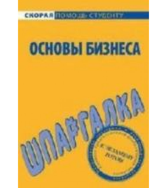 Основы бизнеса. Шпаргалка - Мишина Л.А., Саблин Е.Ц.