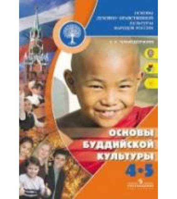 Основы буддийской культуры. 4-5 классы. Чимитдоржиев В.Л.