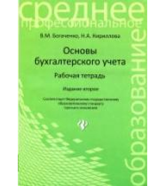 Основы бухгалтерского учета. Рабочая тетрадь - Богаченко В.М., Кириллова Н.А.