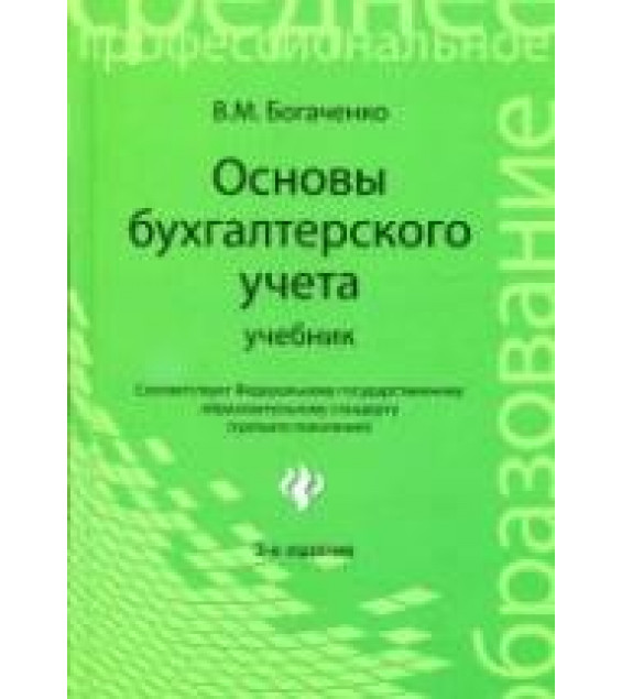 Основы бухгалтерского учета. Учебник - Богаченко В.М.