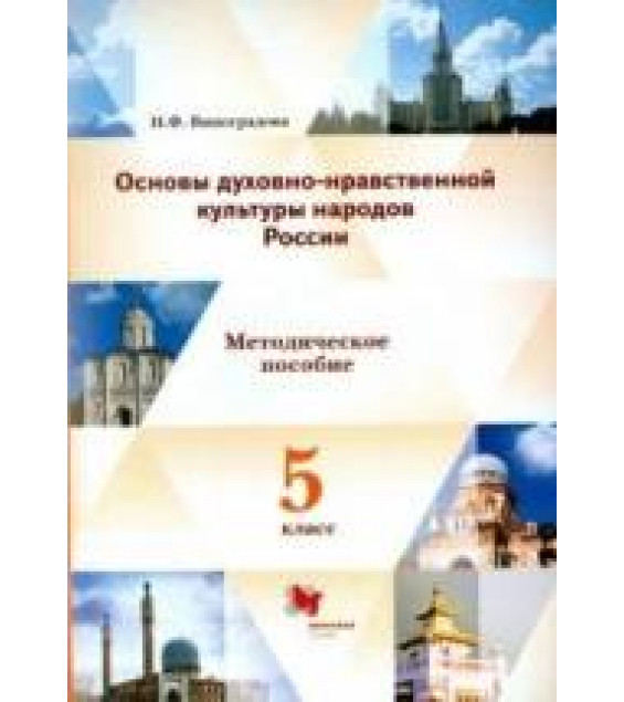 Основы духовно-нравственной культуры народов России 5 класс. Методические рекомендации - Наталья Виноградова.