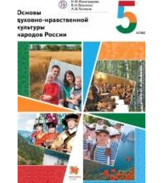 Основы духовно-нравственной культуры народов России. 5 класс - Наталья Виноградова