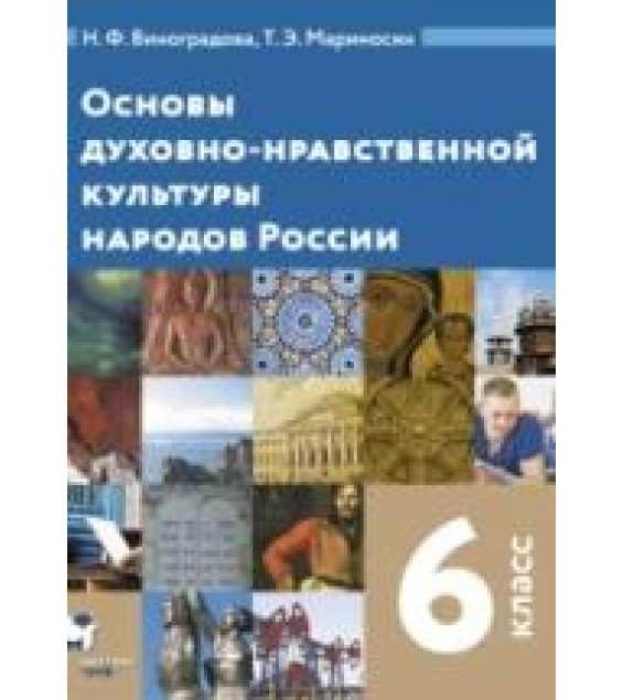 Основы духовно-нравственной культуры народов России. 6 класс - Виноградова Н.Ф., Мариносян Т.Э.
