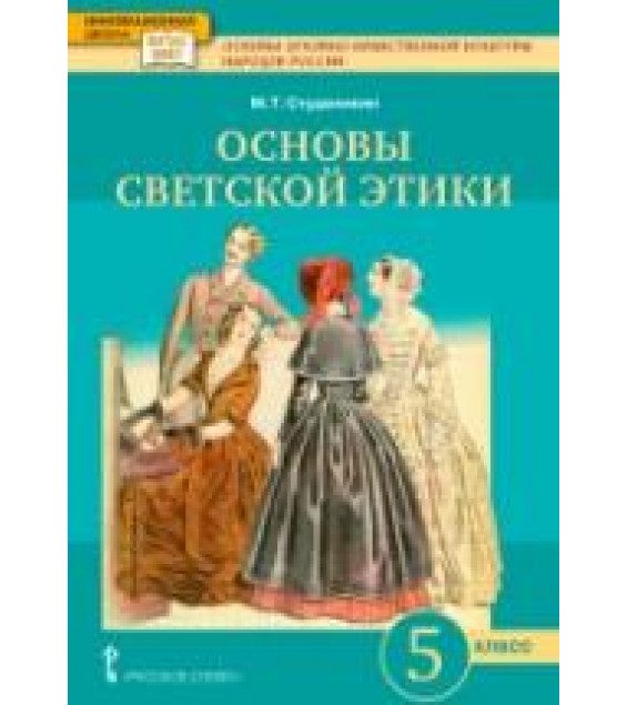 Основы духовно-нравственной культуры народов России. Основы светской этики. 5 класс - Студеникин М.Т.