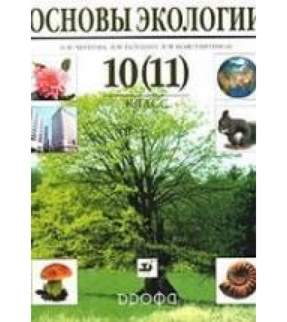 Основы экологии, 10-11 класс - Чернова Н.М.
