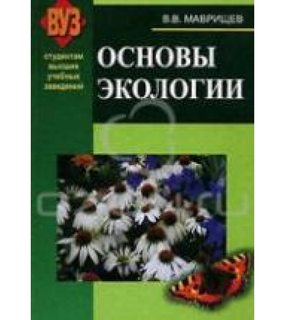Основы экологии. Маврищев В.В.