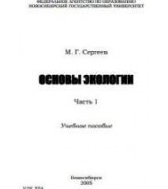 Основы экологии. В 2 ч. Сергеев М.Г.