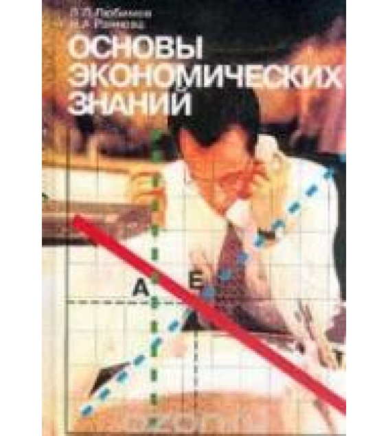 Основы экономических знаний. 10-11 классы. Любимов Л.Л.