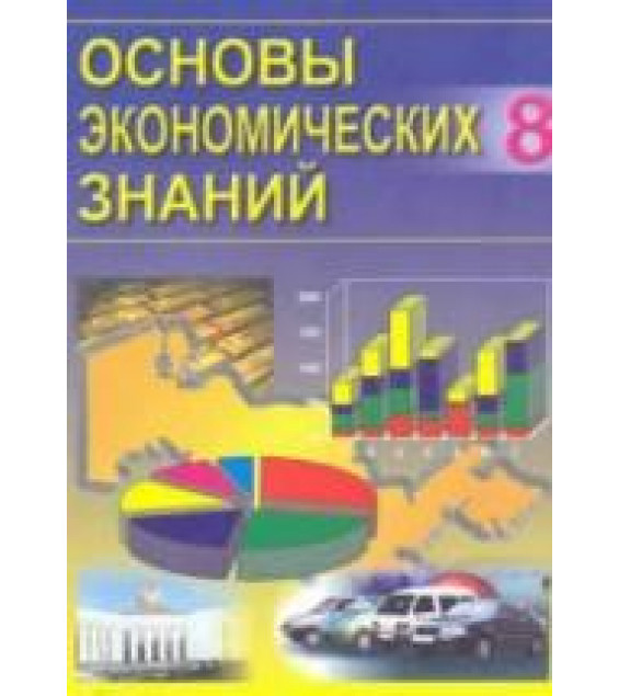 Основы экономических знаний. 8 класс - Сариков Э.С., Хайдаров Б.К.