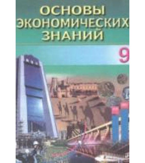 Основы экономических знаний. 9 класс - Сариков Э.С., Хайдаров Б.К.