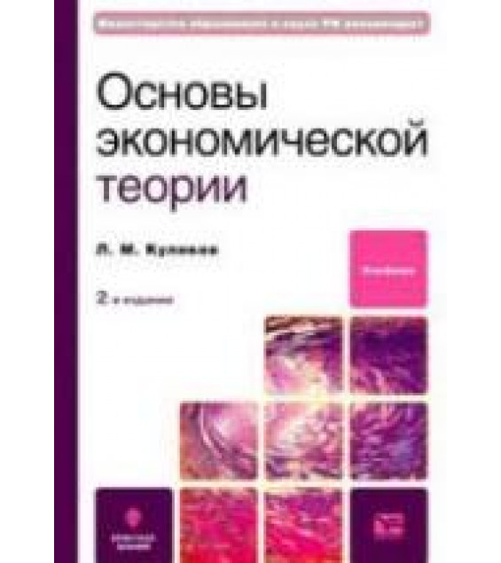 Основы экономической теории - Куликов Л.М.