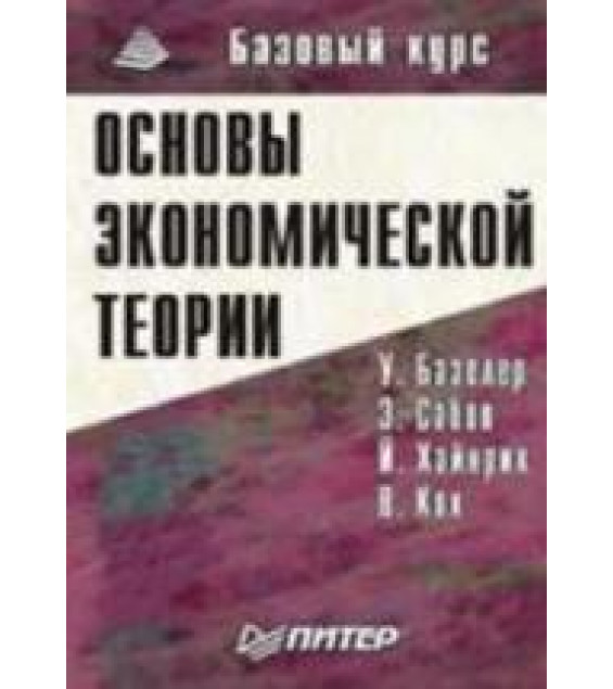 Основы экономической теории. Принципы, проблемы, политика - Базелер У. и др.