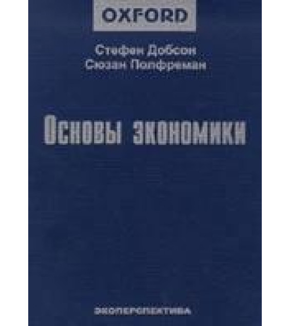 Основы экономики - Добсон С., Полфреман С.