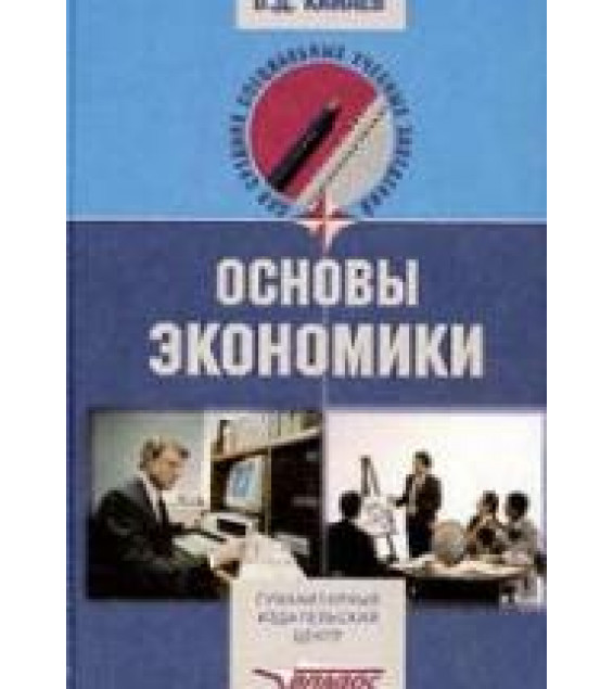 Основы экономики - Камаев В.Д.