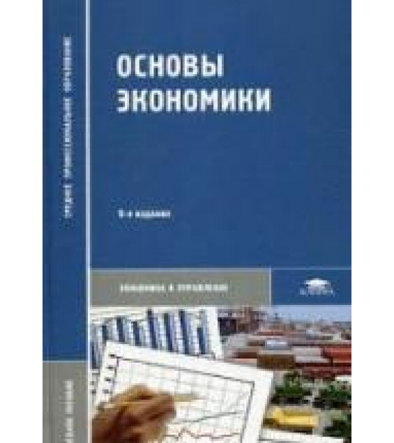 Основы экономики - Кожевников Н.Н. и др.