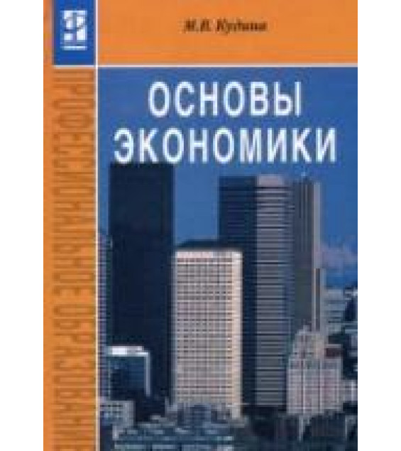 Основы экономики - Кудина М.В.
