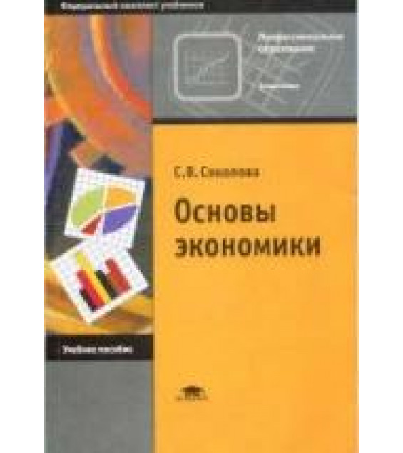 Основы экономики - Соколова С.В.