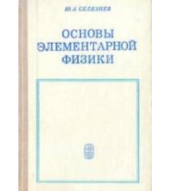 Основы элементарной физики - Селезнев Ю.А.