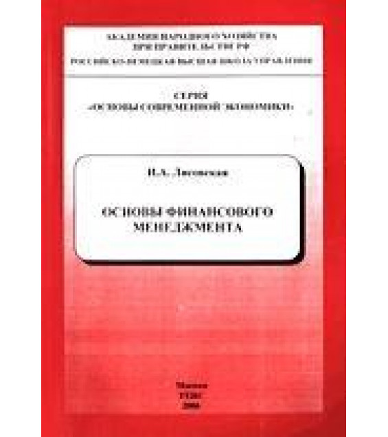 Основы финансового менеджмента - Лисовская И.А.