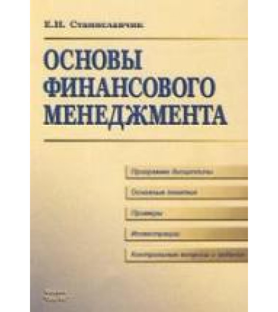 Основы финансового менеджмента - Станиславчик Е.Н.