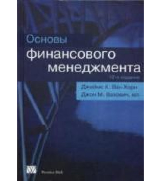 Основы финансового менеджмента - Ван Хорн Дж.К., Вахович Дж.М.