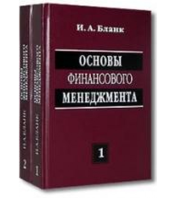 Основы финансового менеджмента. В 2 томах - Бланк И.А.