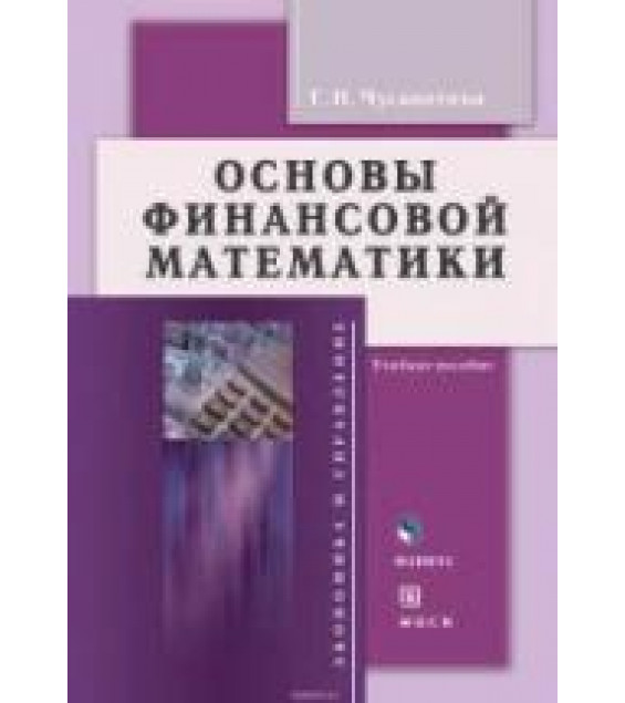 Основы финансовой математики. Чусавитина Г.Н.