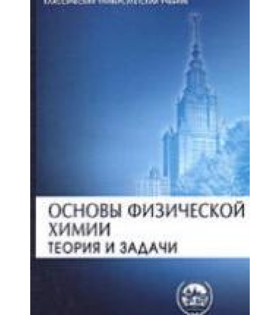 Основы физической химии. Теория и задачи - Еремин В.В., Каргов С.И. и др.