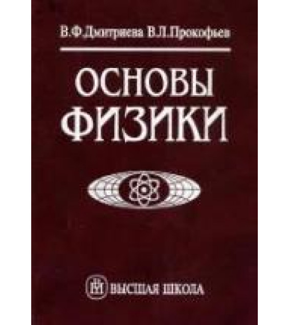 Основы физики - Дмитриева В.Ф., Прокофьев В.Л.